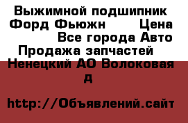 Выжимной подшипник Форд Фьюжн 1,6 › Цена ­ 1 000 - Все города Авто » Продажа запчастей   . Ненецкий АО,Волоковая д.